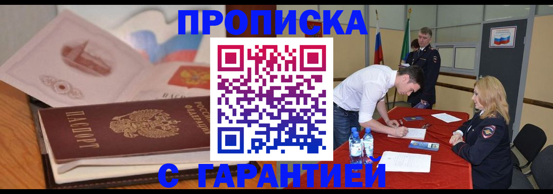 прописка штамп в Кодинске